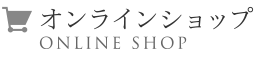 オンラインショップ