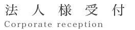 法人様受付